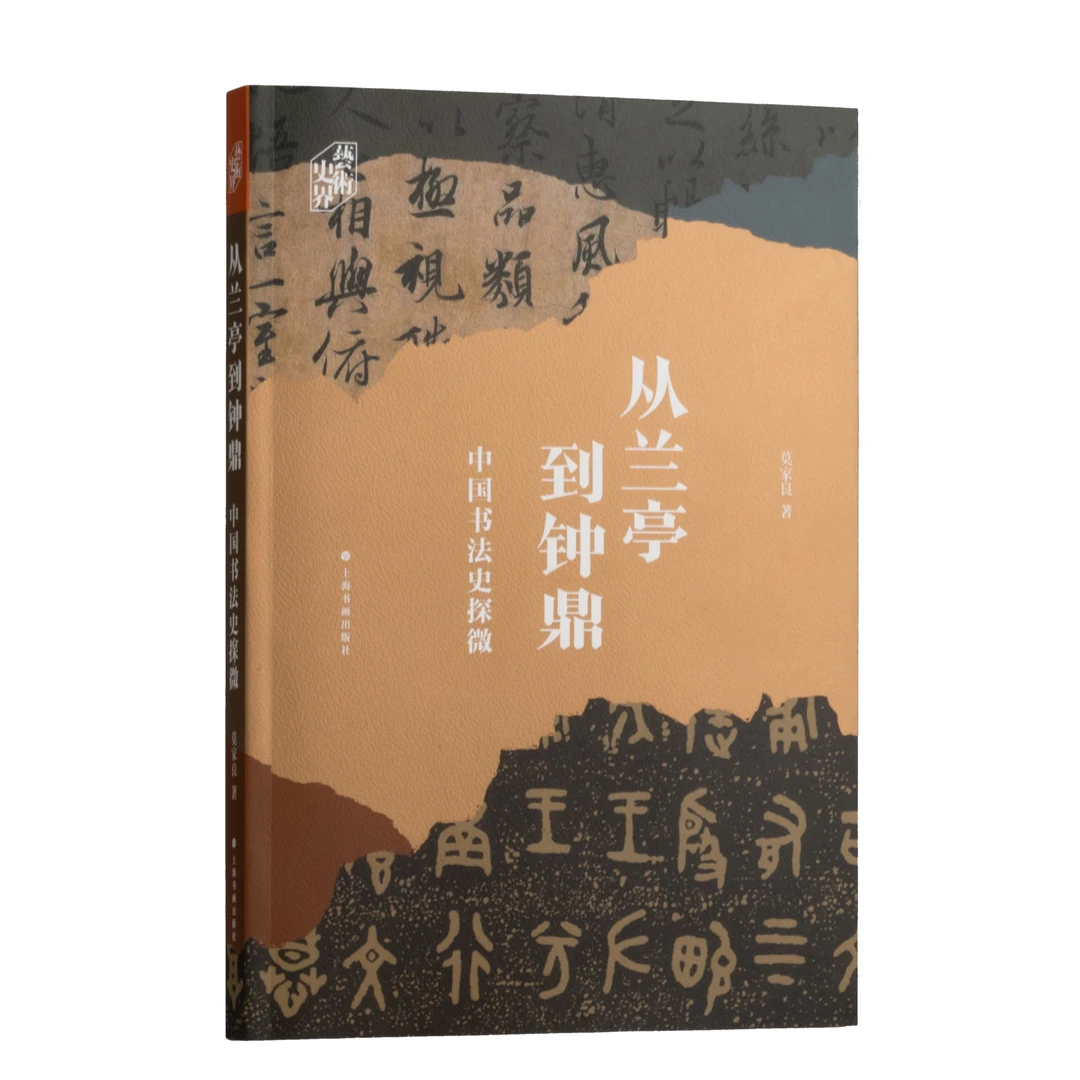 艺术史界《从兰亭到钟鼎——中国书法史探微》