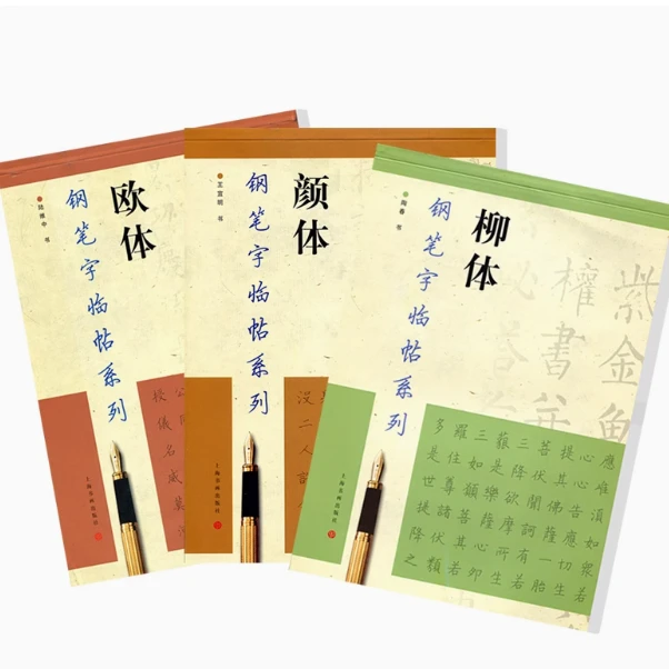 钢笔字临帖系列 [3+3种/套装] 颜体 柳体 欧体