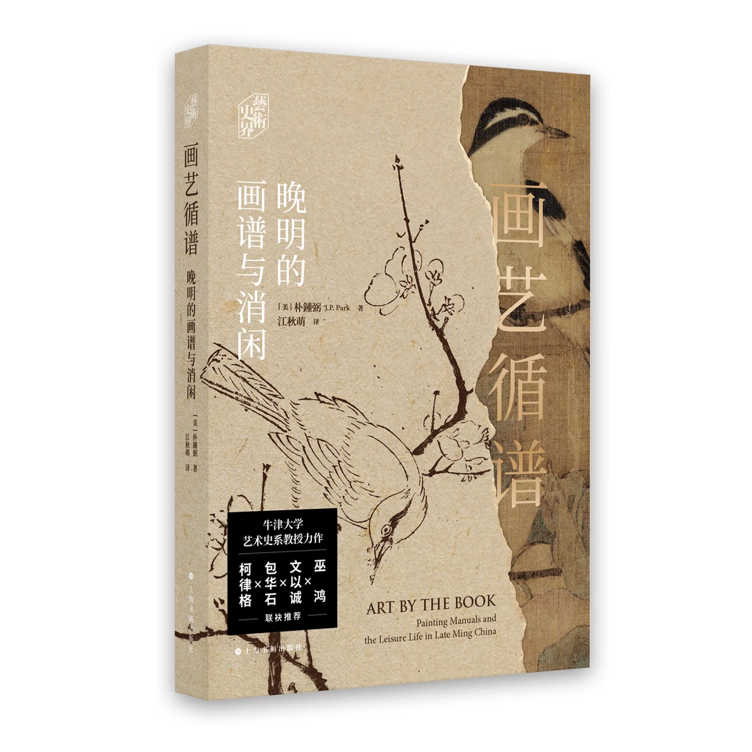 赠“没骨粉本”艺术史界《画艺循谱：晚明的画谱与消闲》[美] 朴锺弼著