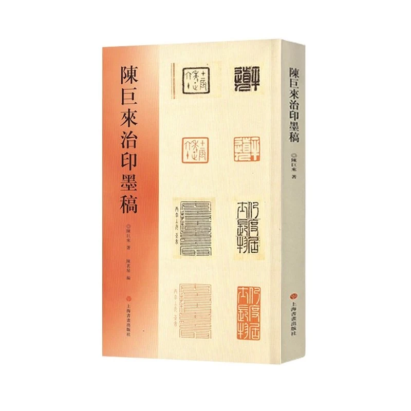 《陈巨来治印墨稿》上海书画出版社