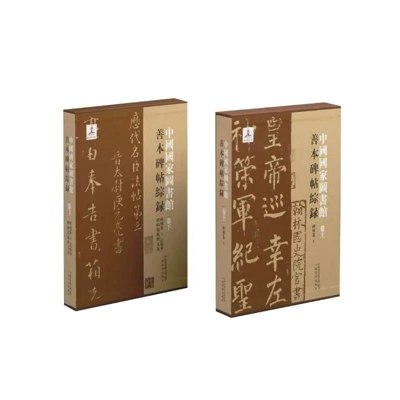 《中国国家图书馆善本碑帖综录》全两册