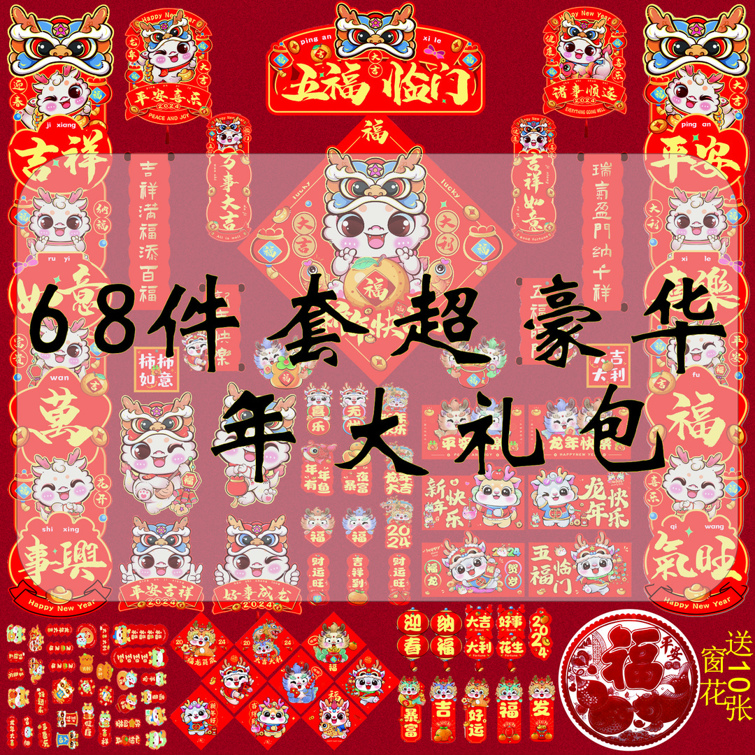 2024龙年生肖对联大礼包可爱卡通新年春联住宅门幅压岁红包窗花