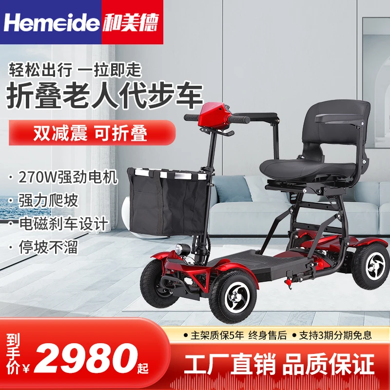 hemeide/和美德老人电动轮椅车 四轮电动代步车 锂电池家用电瓶车 小巧可折叠
