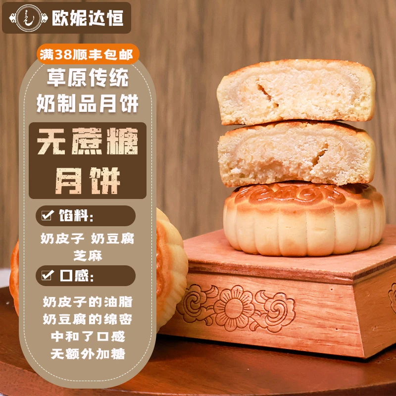 欧妮达恒【无蔗糖月饼】100g 内蒙特色奶制品月饼 特产 精品