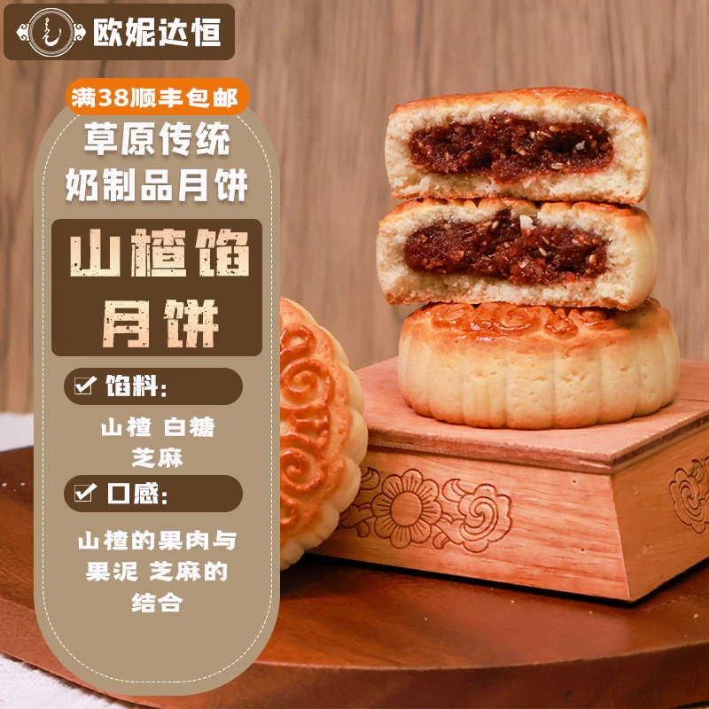 欧妮达恒【山楂月饼】100g 内蒙特色奶制品月饼 特产 精品