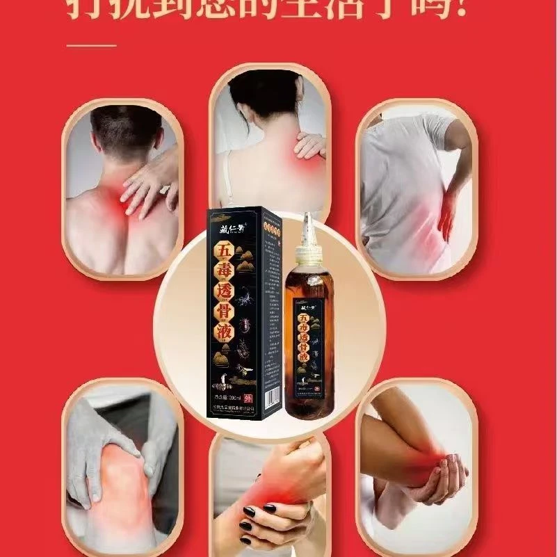 五毒透骨液颈.肩.腰.脚.外用产品