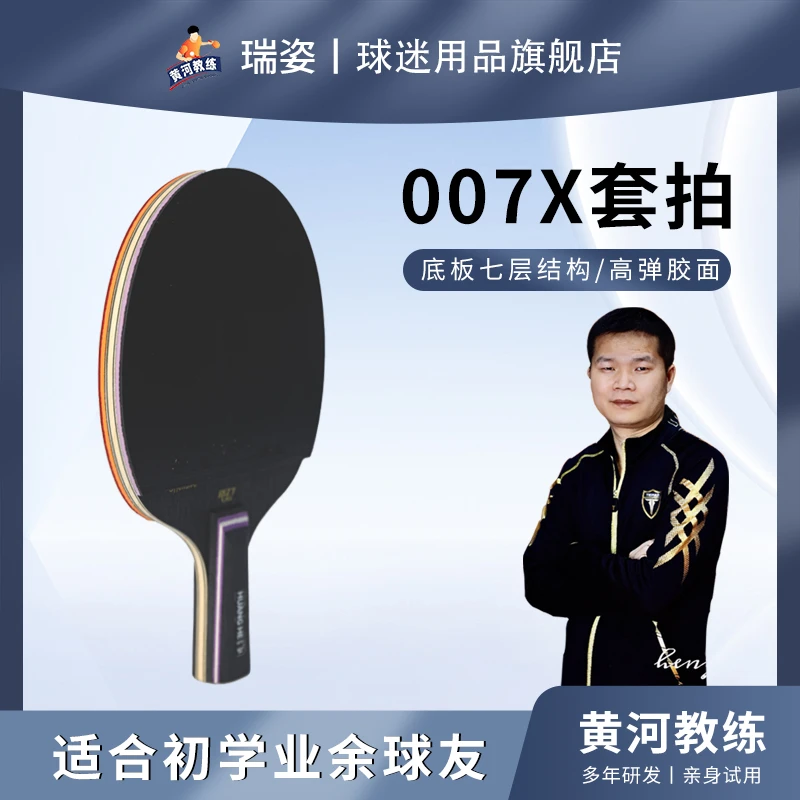 RIZY瑞姿结构乒乓新款007X纯木底板乒乓球拍正手紫龙反手红龙套拍