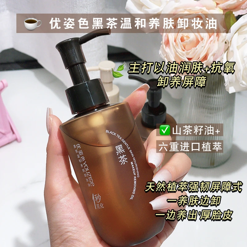 【温和·养肤·清洁】优姿色黑茶植萃水感卸妆油不刺激全脸可卸洁颜油