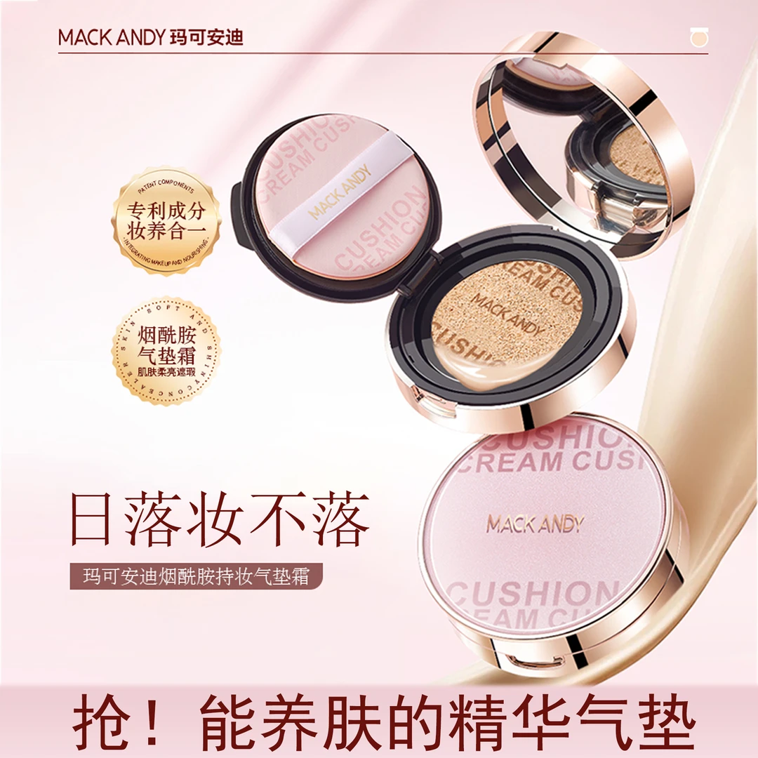 玛可安迪烟酰胺气垫霜自然裸妆定妆水润亮肤保湿遮瑕持妆养肤Y