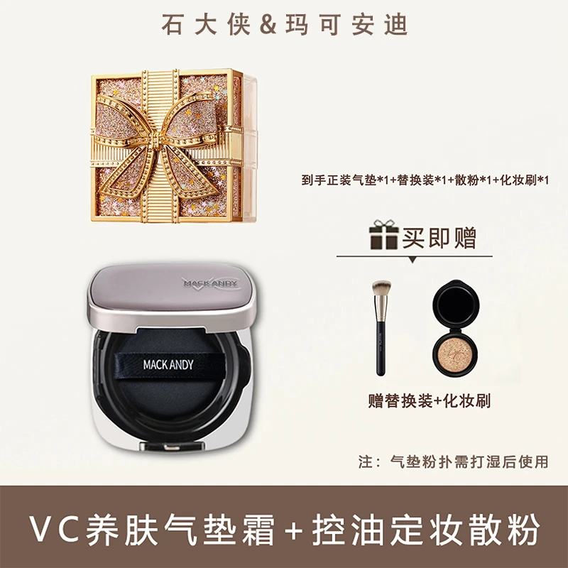 【大侠专属】玛可安迪光采轻薄无暇VC气垫+定妆散粉