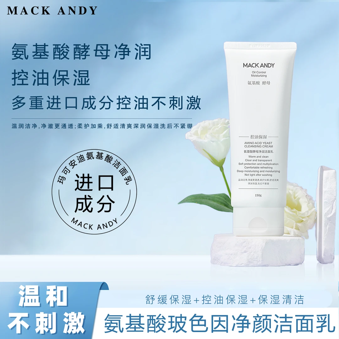 【公主请下单】玛可安迪氨基酸洗面奶 温和清洁保湿不紧绷细腻泡沫