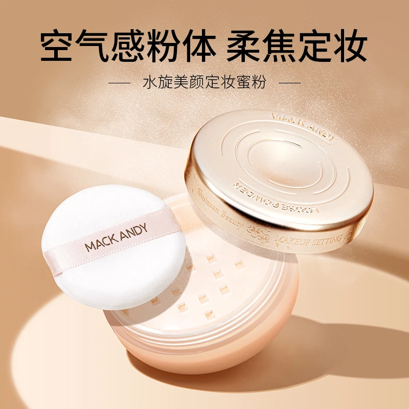 玛可安迪美颜定妆蜜粉散粉干皮不易卡粉油皮控油防水防汗定妆持久