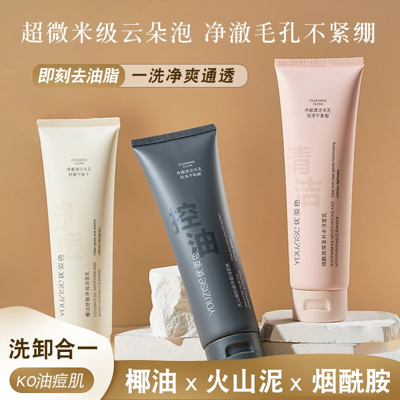 优姿色椰油/火山泥/烟酰胺洁面乳洗面奶 温和不刺激不紧绷
