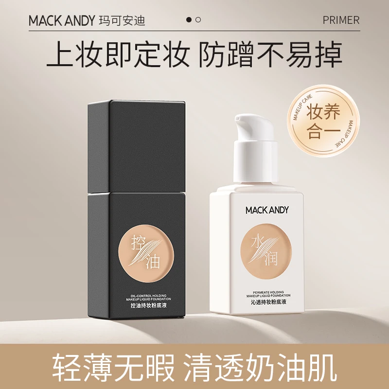 【油皮用黑瓶 干皮用白瓶】玛可安迪沁透/控油持妆粉底液 防水持妆