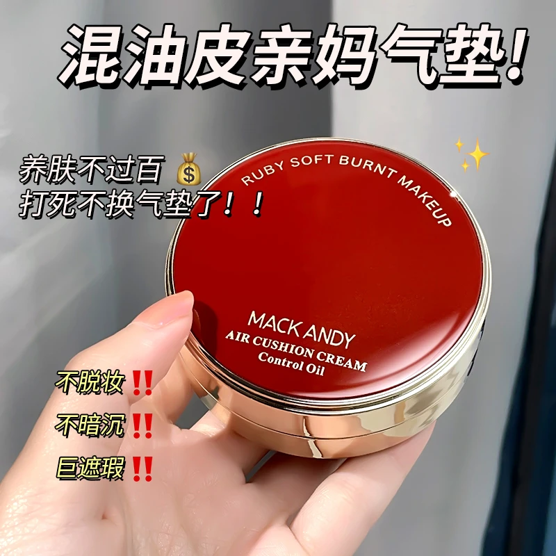 【持妆·养肤·遮瑕】玛可安迪红宝石养肤气垫霜轻薄细腻无瑕不易脱妆