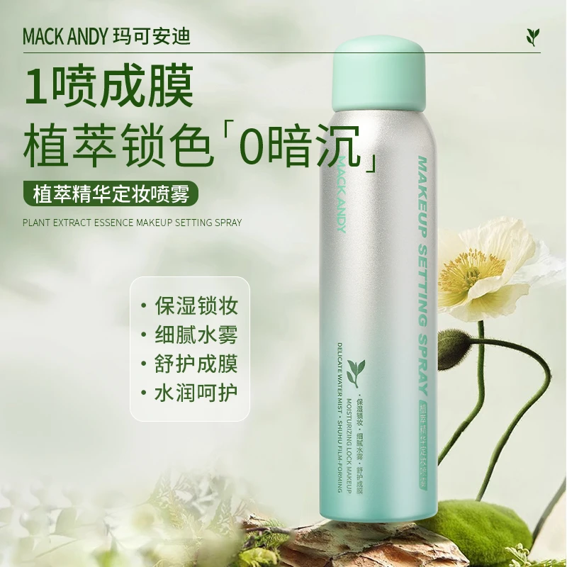玛可安迪植萃精华定妆喷雾持久控油不易脱妆快速定妆便携保湿清爽