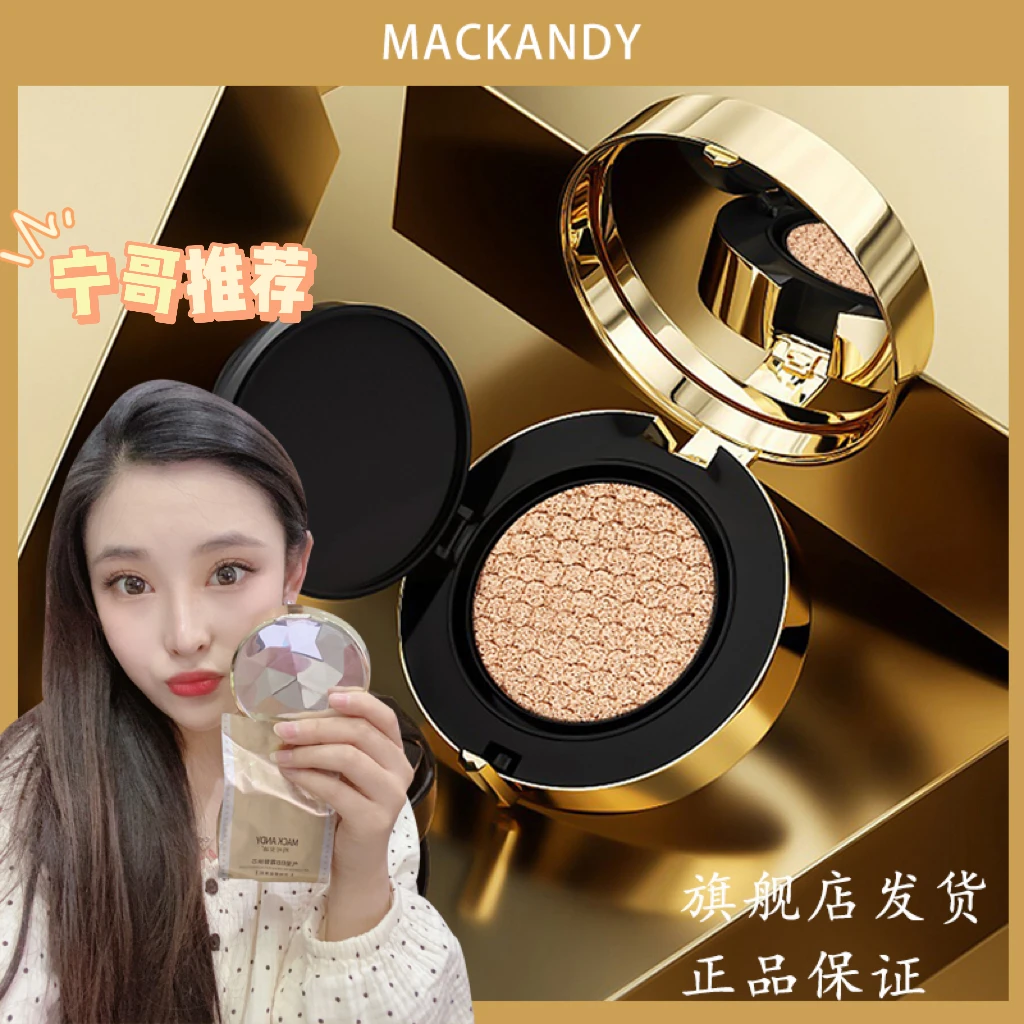【宁哥推荐】玛可安迪奢宠无暇气垫持久遮瑕保湿油皮干皮提亮滋润