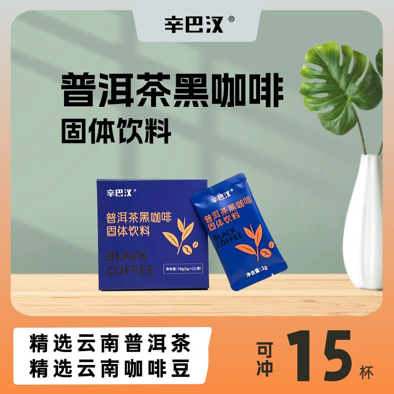 辛巴汉云南特色普洱茶黑咖啡冻干拿铁便携提神速溶无糖咖啡15袋