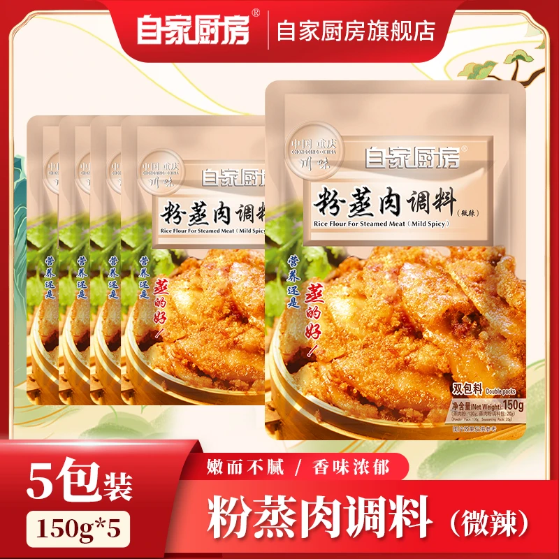 自家厨房川味五香排骨粉蒸肉调料料包150g5袋组合米粉蒸肉粉微辣
