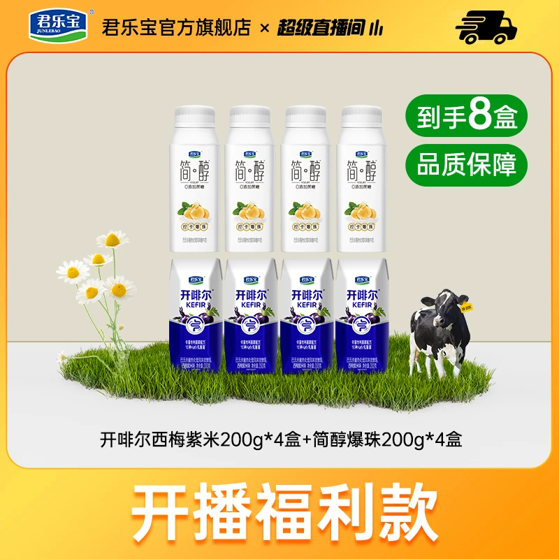 【开播福利】君乐宝简醇爆珠酸奶200g*4盒+开啡尔紫米200g*4盒好喝