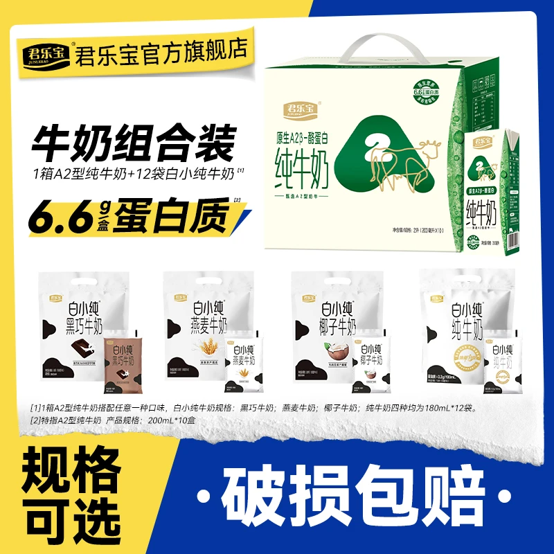 【超值购】君乐宝A2β-酪蛋白营养纯牛奶*1箱常温早餐奶+白小纯组合