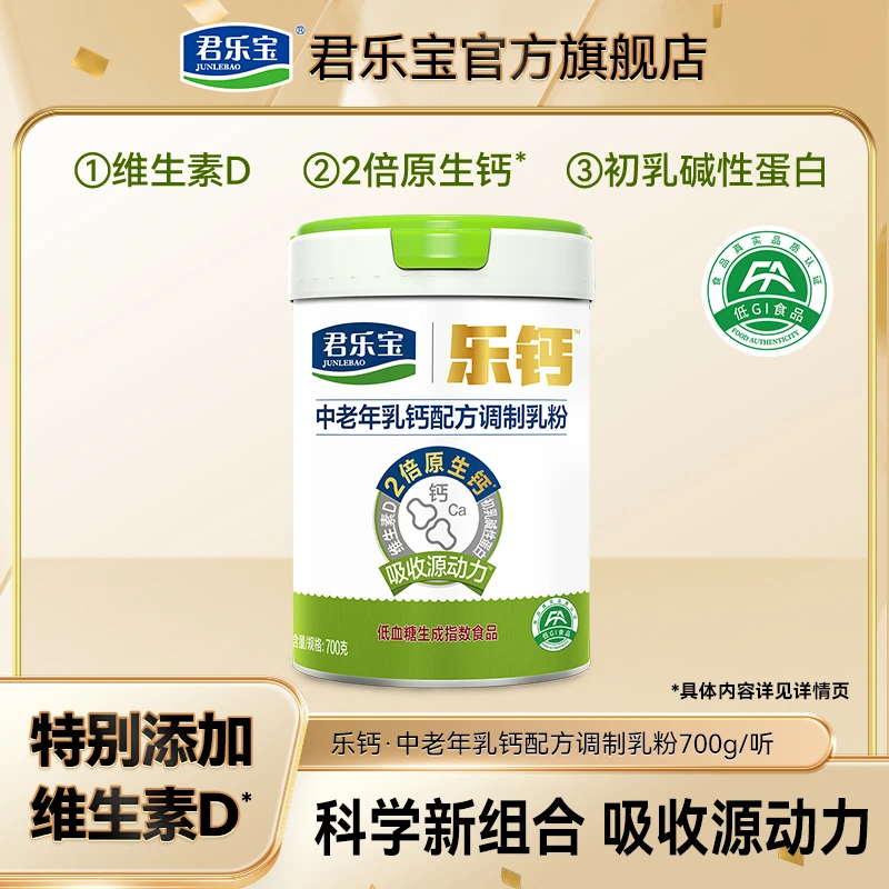 【官方】君乐宝乐钙中老年乳钙听装配方调制乳粉700g*1桶-Z