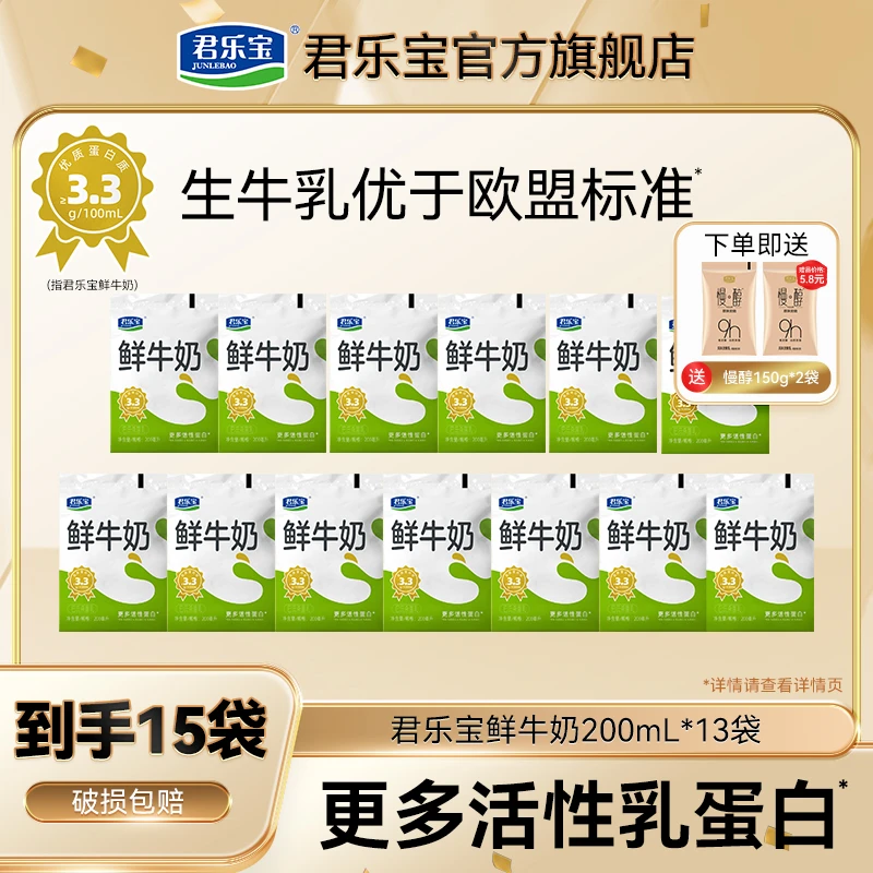 【超值购】君乐宝鲜活低温牛奶200ml*13袋+慢醇酸奶150g*2袋C2