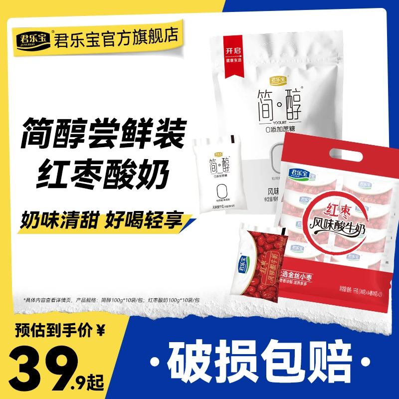 【超值购】君乐宝简醇0添加蔗糖酸奶100g*10袋+红枣酸奶100g*10袋