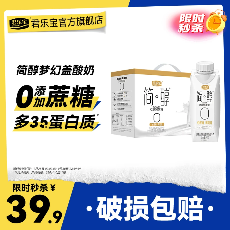 【开播福利】君乐宝简醇0添加蔗糖常温酸奶生牛乳发酵250g*10盒/箱