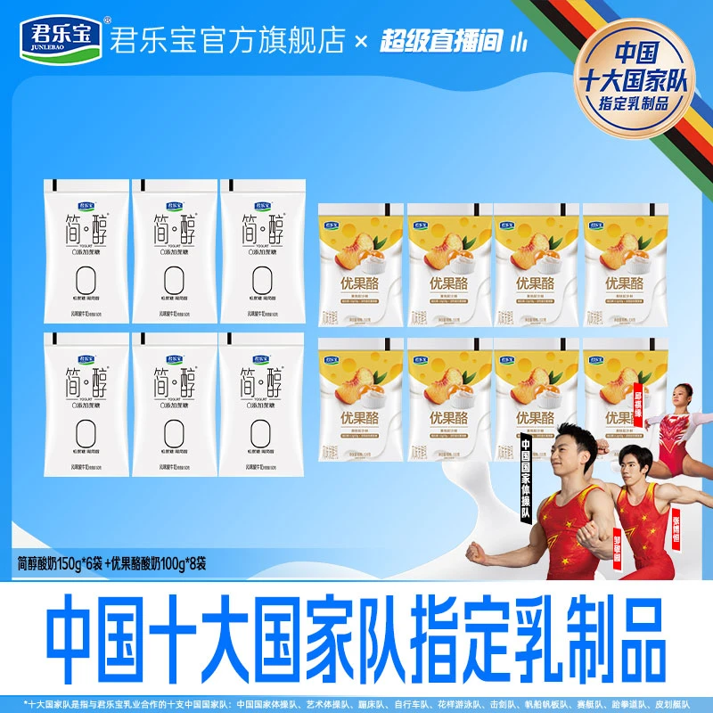 君乐宝简醇0添加蔗糖酸奶150g*6袋+优果酪100g*8袋-C-观赛搭子