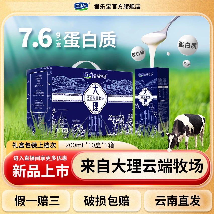 【超值购】君乐宝云端牧场100%生牛乳常温纯牛奶200ml*10盒/箱-C