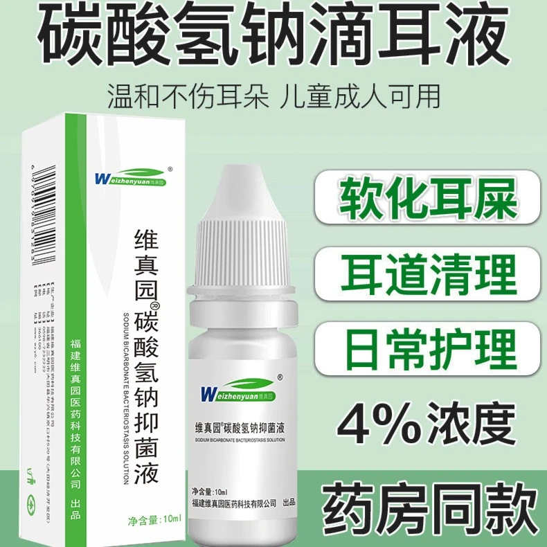 维真园4%碳酸氢钠抑菌液软化耳屎清洁耳道洗耳水耵聍滴耳油
