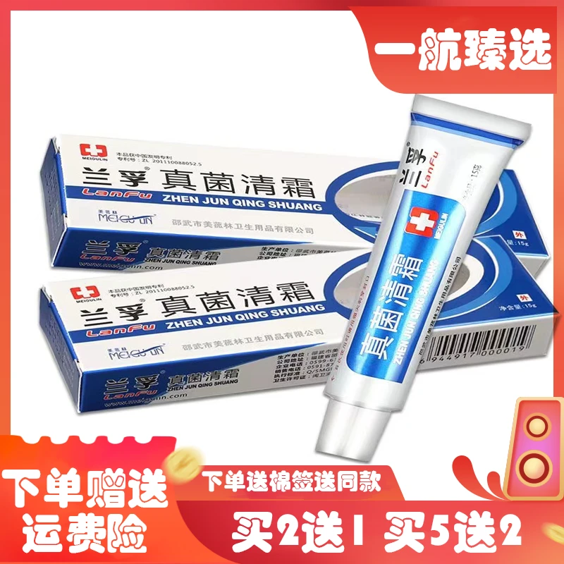 正品兰孚真菌清霜抑菌乳膏皮肤外用抗菌植物草本萃取精华膏 15g