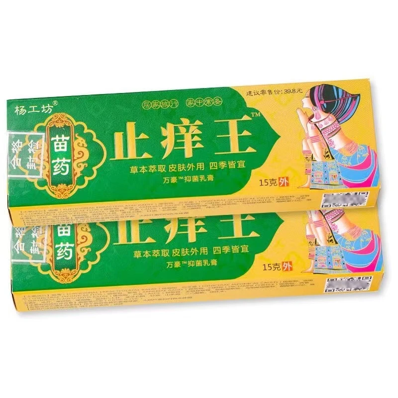 【多买多送】杨工坊止痒王草本抑菌乳膏皮肤外用止痒软膏15g/盒