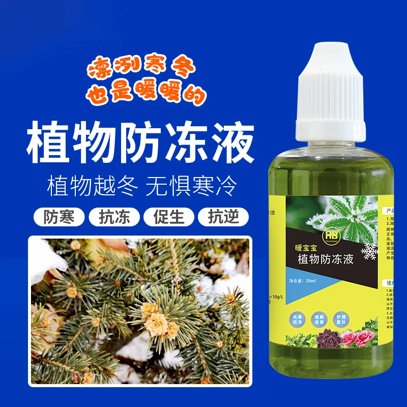 达锐宝【拍一发二】植物防冻液适用花卉植物蔬菜苗木专用抗寒抗冻剂