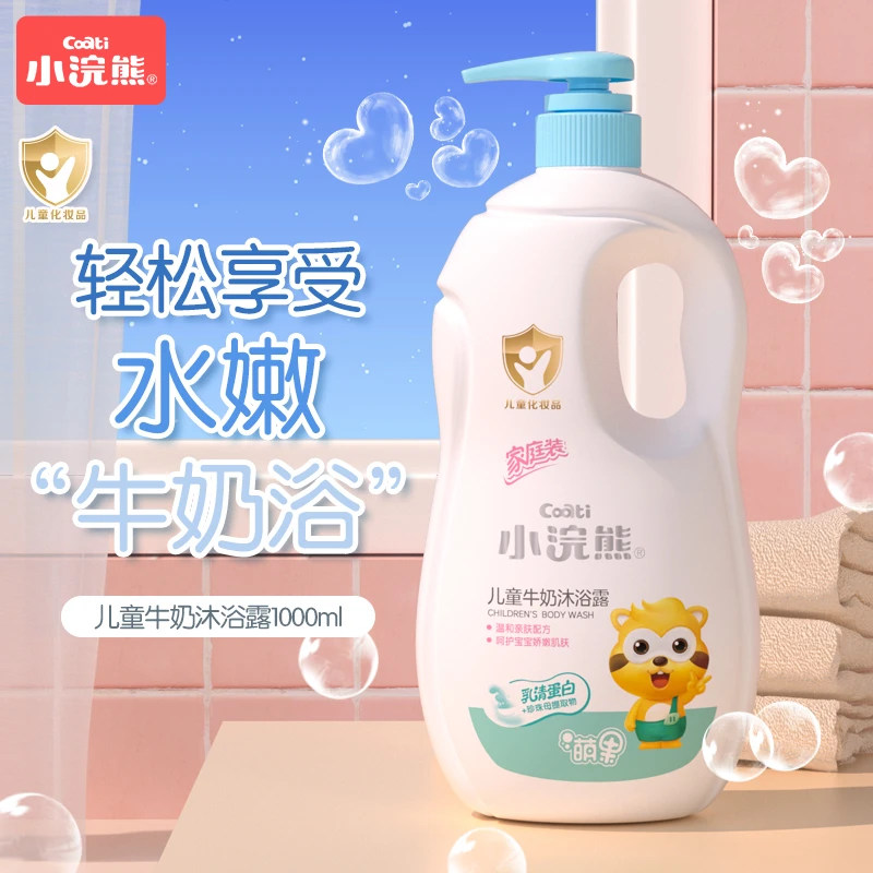 小浣熊儿童牛奶沐浴露大容量全家共享推荐婴儿温和沐浴乳家庭装
