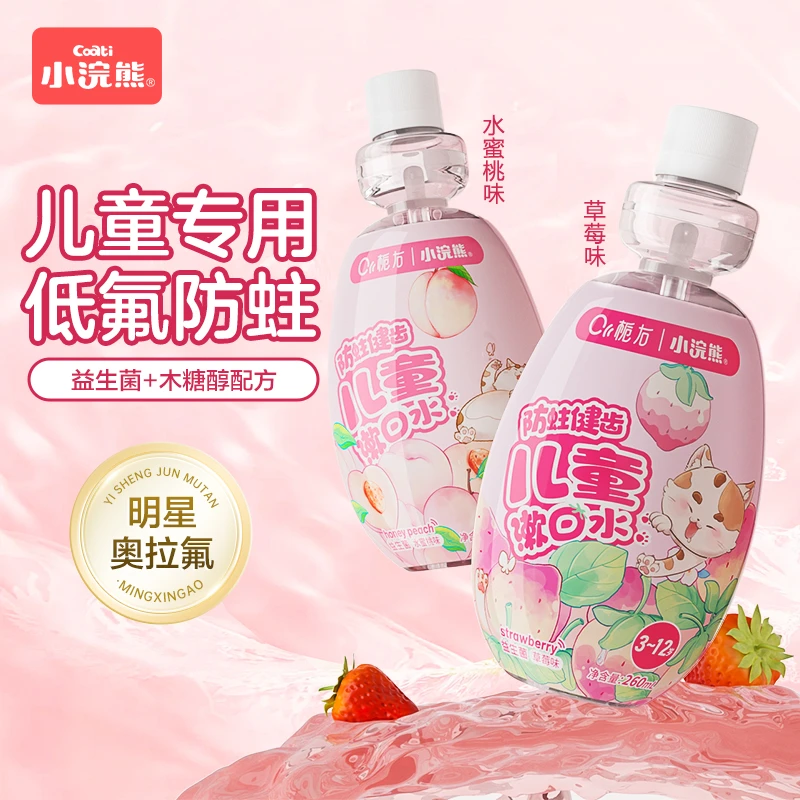 小浣熊栀右防蛀健齿儿童漱口水奥拉氟益生菌木糖醇清洁温和不辣嘴