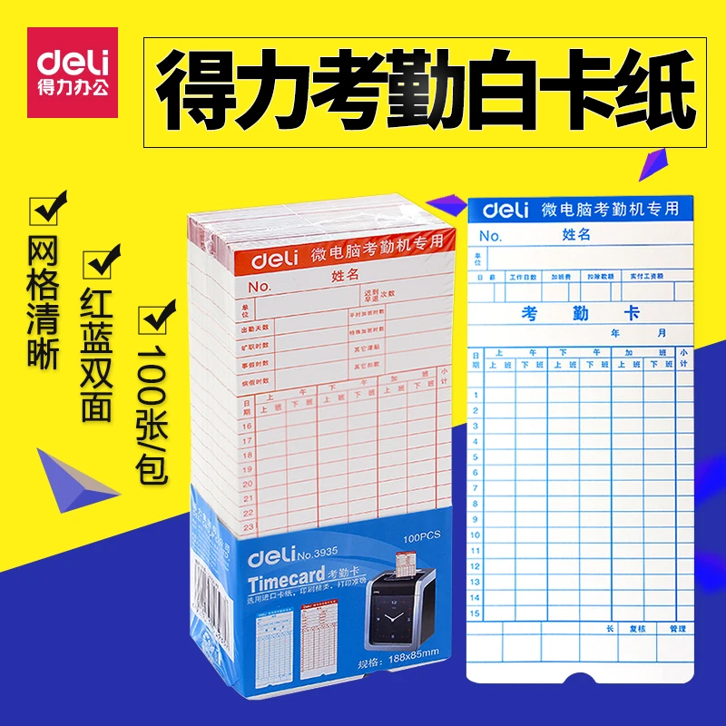 得力考勤卡卡纸上班打卡机加厚通用双面微电脑钟卡片考勤机出勤卡