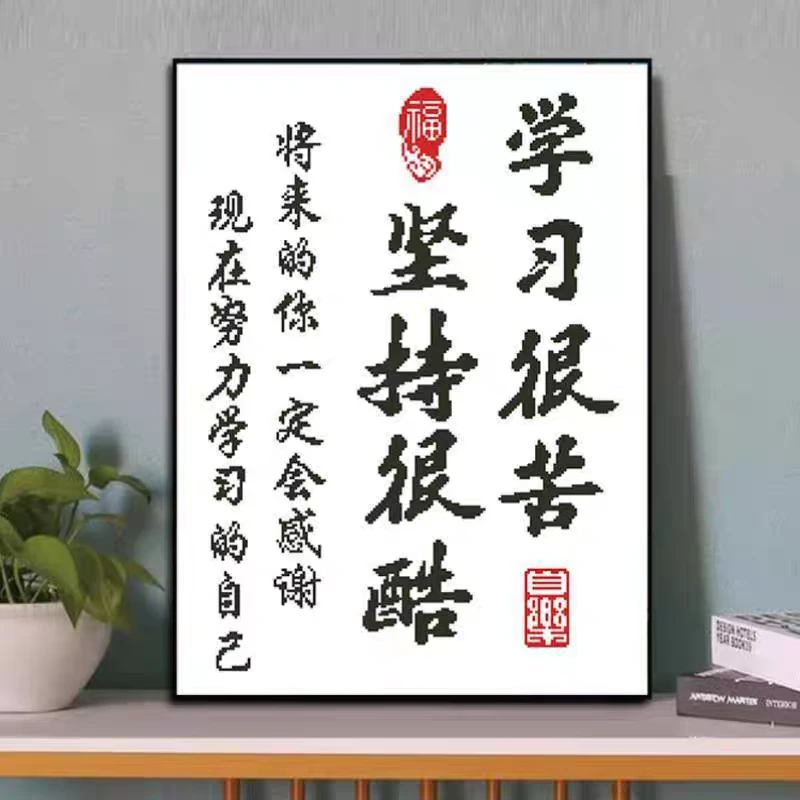 彩丽绮励志十字绣学习很苦鼓励卧室书房摆台手工自己刺绣装饰画