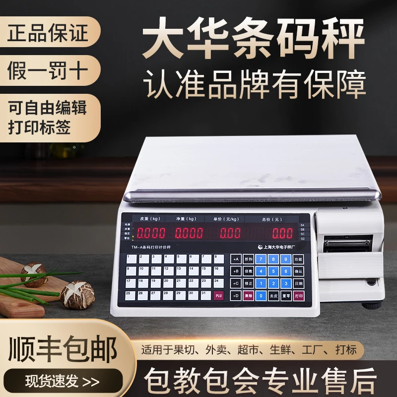 上海大华条码秤TM-30AA不干胶标签打印秤超市生鲜零食果切打印称