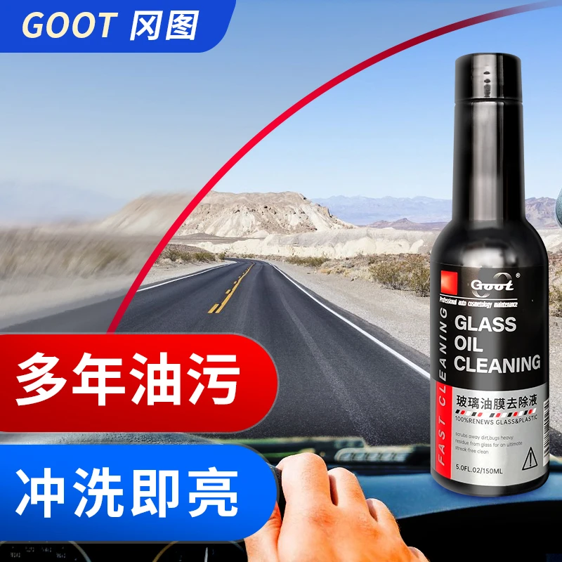 油膜清洁剂汽车用品处理剂前挡风玻璃油膜去除剂玻璃爽油膜清洗剂