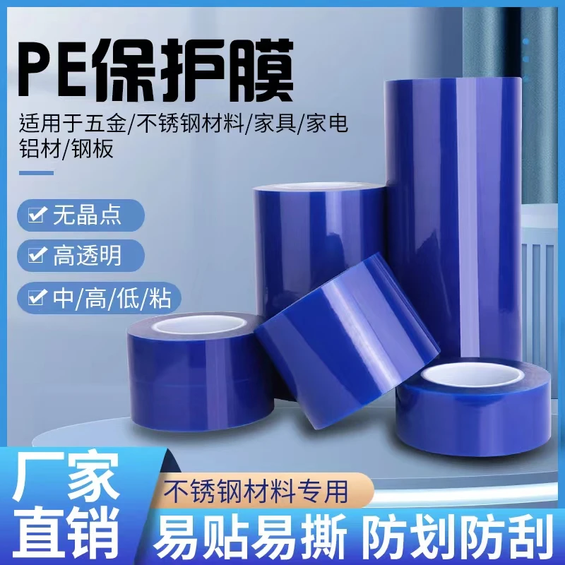 环保蓝色PE保护膜胶带自粘膜家电五金不锈钢铝板防划膜轮毂保护膜