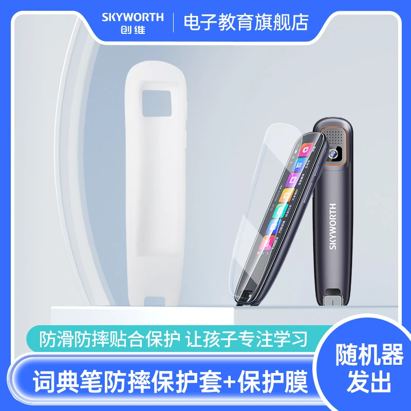 SKYWORTH/创维扫描学习笔S7防摔防滑保护套