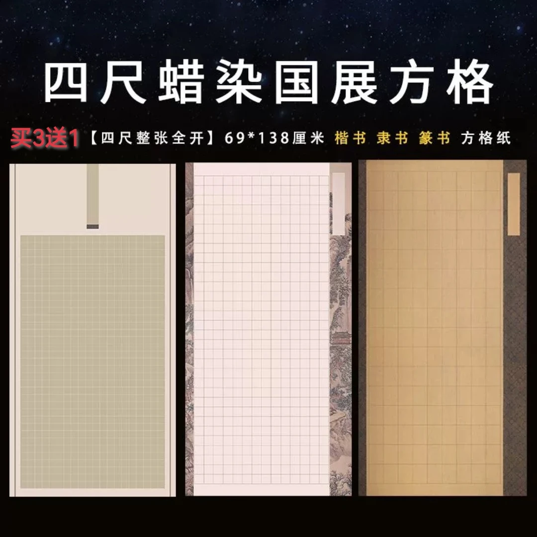 四尺整张国展方格子书法作品纸篆书隶书小楷毛笔书法国展比赛投稿