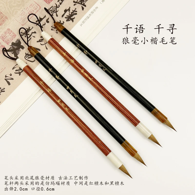 【老师推荐】千语 千寻 狼毫小楷毛笔