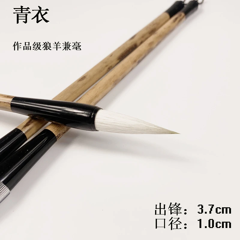 【老师推荐】青衣 3.7cm作品级狼羊兼毫毛笔 适用各种书体 多买优惠