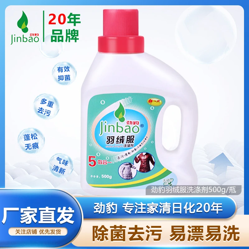 劲豹羽绒服洗涤剂水洗机洗专用蓬松棉服中性洗衣液去污神器清洗剂