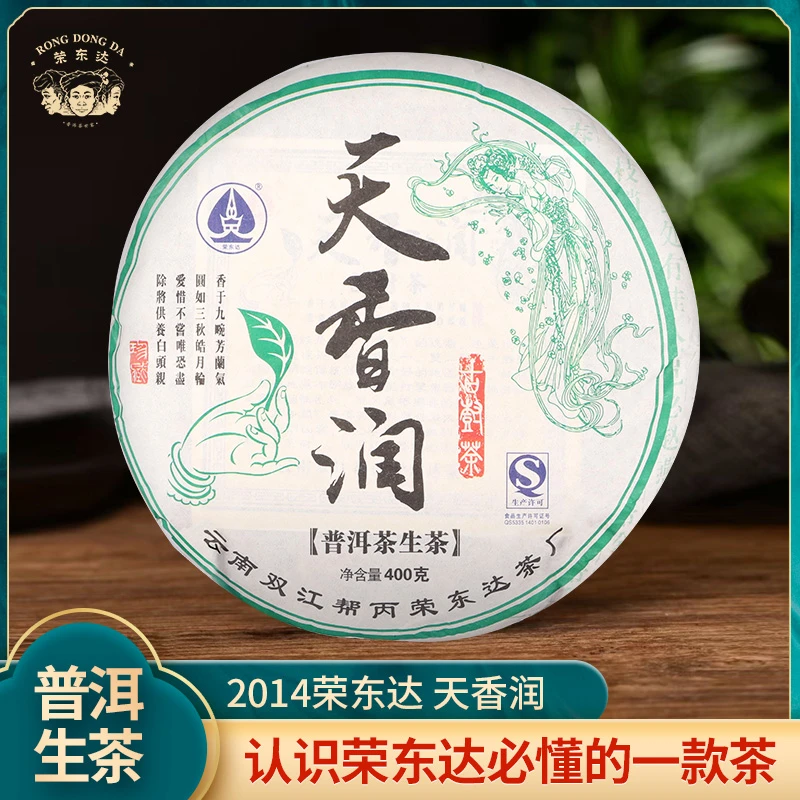 荣东达2014年天香润400克普洱茶（生茶）荣东达核心产品古树纯料