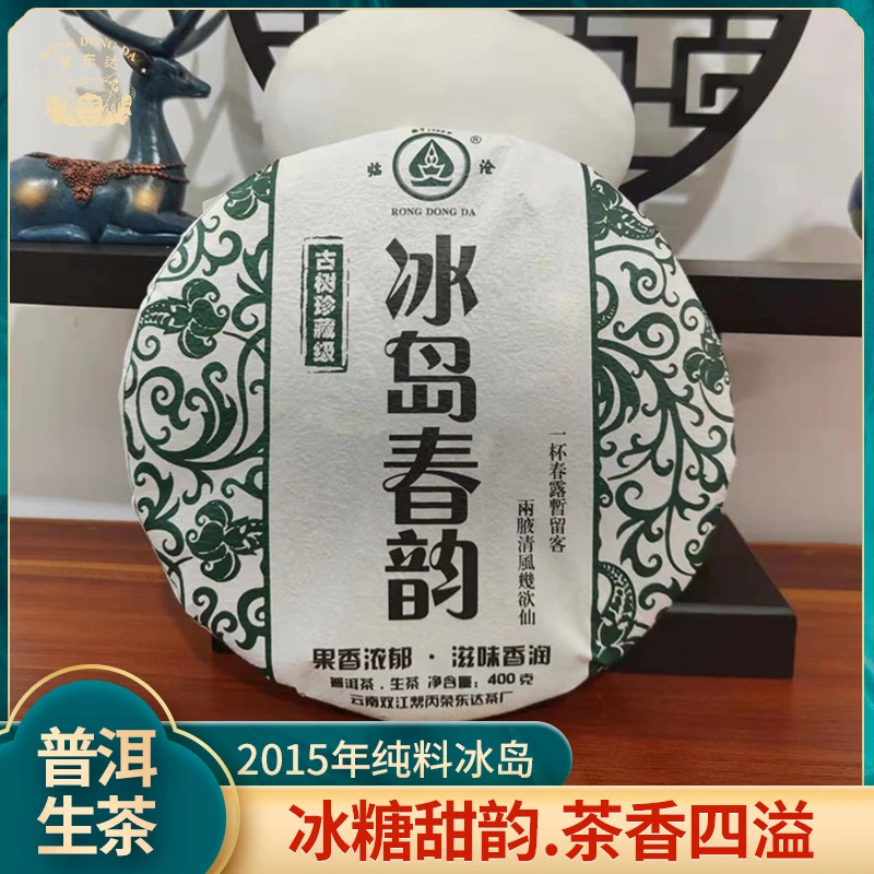 荣东达2015年冰岛春韵临沧核心茶区勐库普洱茶生茶400g