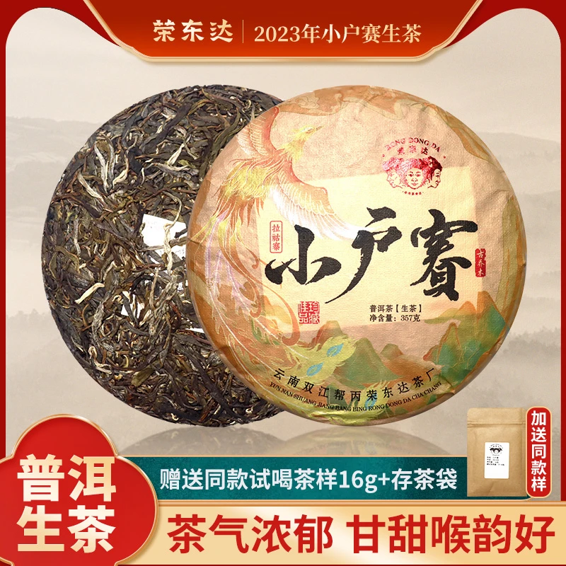 荣东达2023年春季小户赛357g云南临沧普洱茶生茶饼茶